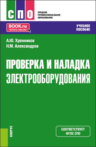 Обложка книги «Проверка и наладка электрооборудования. (СПО). Учебное пособие.»
