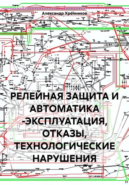 Обложка книги  «РЕЛЕЙНАЯ ЗАЩИТА И АВТОМАТИКА -ЭКСПЛУАТАЦИЯ, ОТКАЗЫ, ТЕХНОЛОГИЧЕСКИЕ НАРУШЕНИЯ»