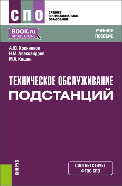 Обложка книги «Техническое обслуживание подстанций. (СПО). Учебное пособие.»