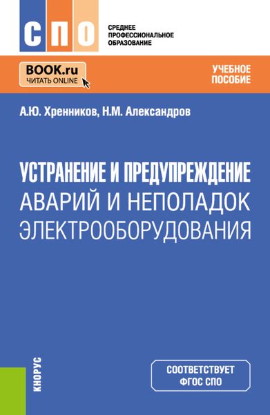 Обложка книги «Устранение и предупреждение аварий и неполадок электрооборудования. (СПО). Учебное пособие.»