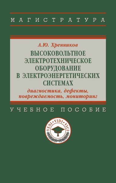 Обложка книги  «Высоковольтное электротехническое оборудование в электроэнергетических системах: диагностика, дефекты, повреждаемость, мониторинг»