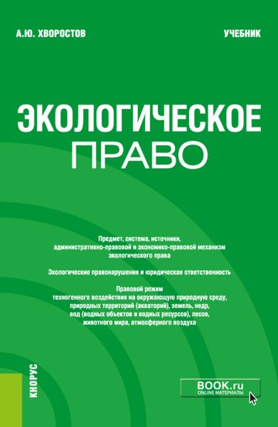 Обложка книги «Экологическое право. (Бакалавриат). Учебник.»