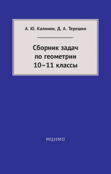 Обложка книги  «Сборник задач по геометрии. 10—11 классы»