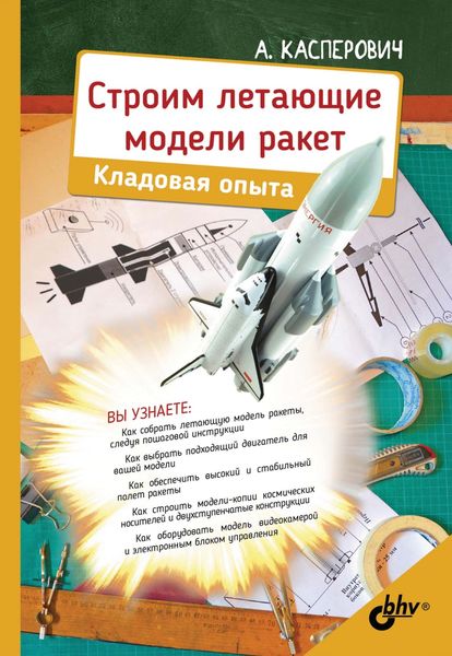 Обложка книги  «Строим летающие модели ракет. Кладовая опыта»