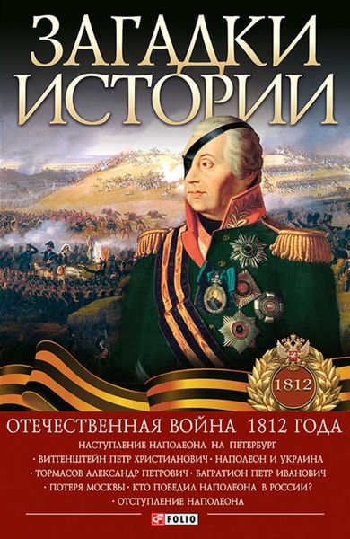 Обложка книги  «Загадки истории. Отечественная война 1812 года»