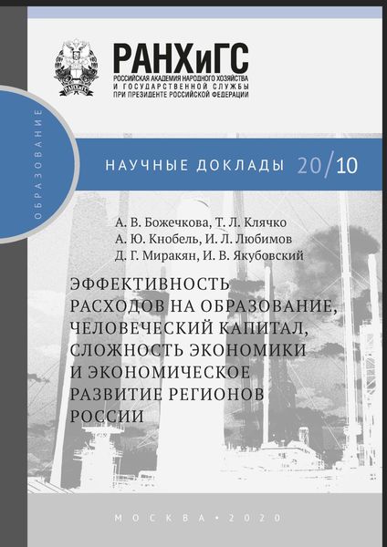 Обложка книги  «Эффективность расходов на образование, человеческий капитал,сложность экономики и экономическое развитие регионов России»