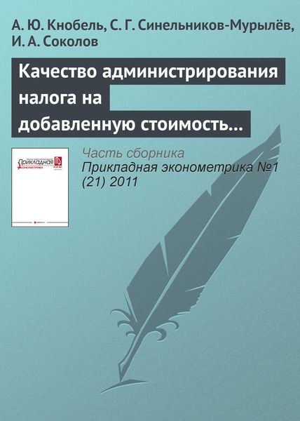 Обложка книги «Качество администрирования налога на добавленную стоимость в странах ОЭСР и России»