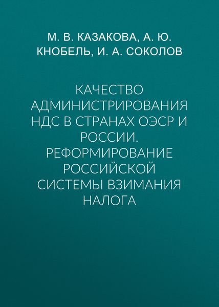 Обложка книги «Качество администрирования НДС в странах ОЭСР и России. Реформирование российской системы взимания налога»