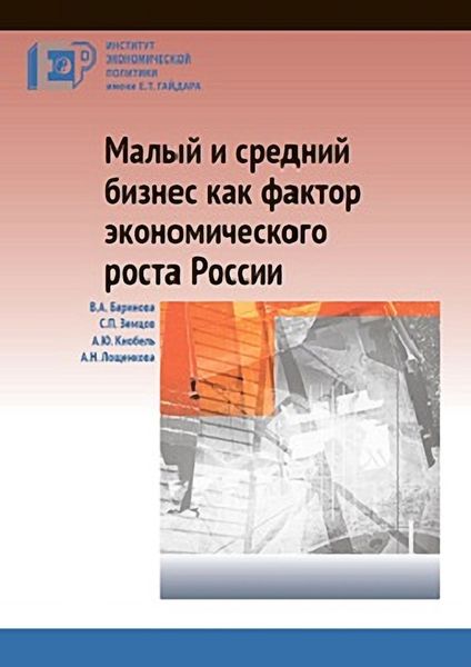 Обложка книги «Малый и средний бизнес как фактор экономического роста России»
