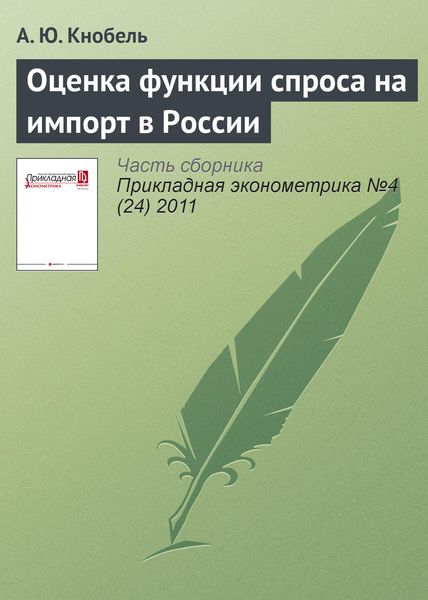 Обложка книги «Оценка функции спроса на импорт в России»