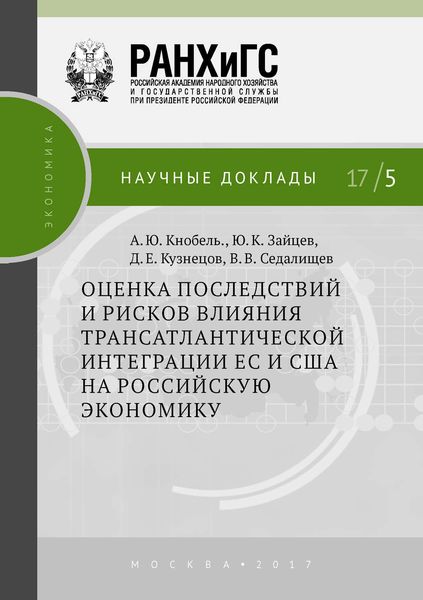 Обложка книги «Оценка последствий и рисков влияния трансатлантической интеграции ЕС и США на российскую экономику»
