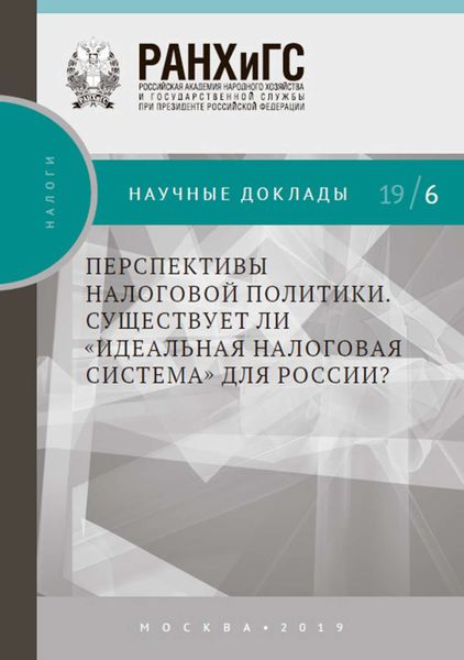 Обложка книги «Перспективы налоговой политики. Существует ли «идеальная налоговая система» для России?»