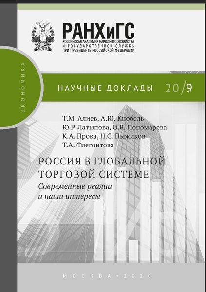 Обложка книги «Россия в глобальной торговой системе. Современные реалии и наши интересы»