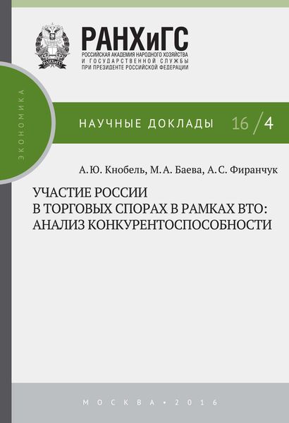 Обложка книги «Участие России в торговых спорах в рамках ВТО: анализ конкурентоспособности»