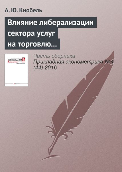 Обложка книги «Влияние либерализации сектора услуг на торговлю услугами и производительность в промышленности России и других стран СНГ»