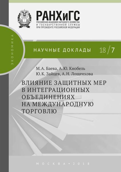 Обложка книги «Влияние защитных мер в интеграционных объединениях на международную торговлю»