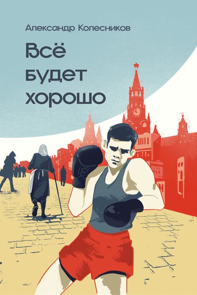 Обложка книги «Всё будет хорошо»