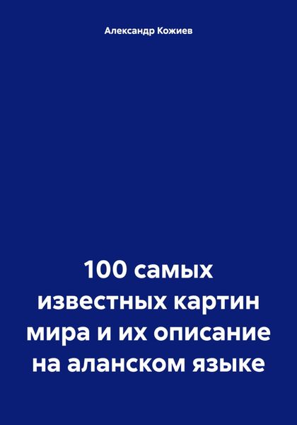 Обложка книги  «100 самых известных картин мира и их описание на аланском языке»