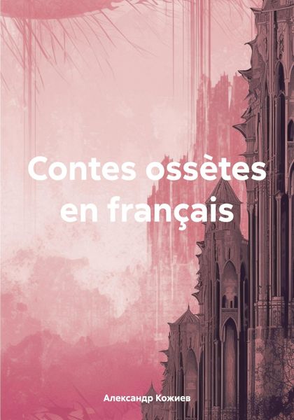 Обложка книги «Contes ossètes en français»