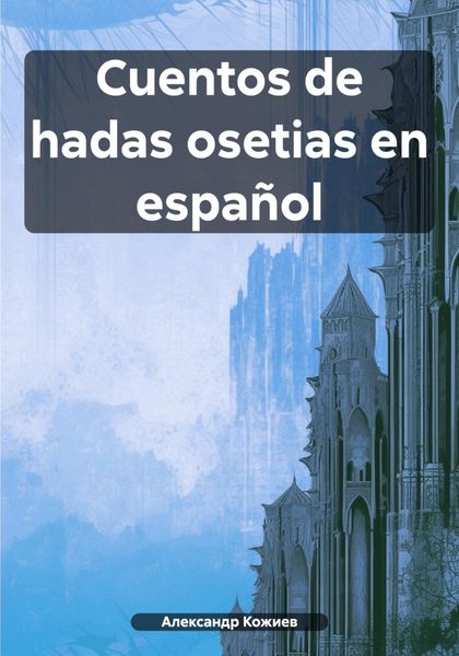 Обложка книги «Cuentos de hadas osetias en español»