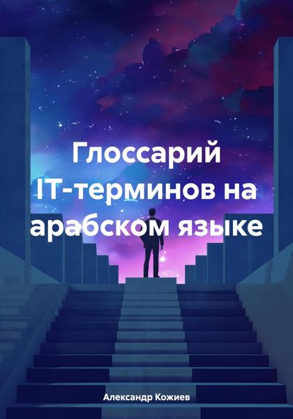 Обложка книги «Глоссарий IT-терминов на арабском языке»