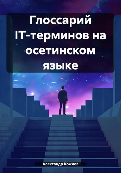 Обложка книги «Глоссарий IT-терминов на осетинском языке»
