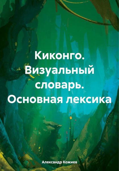 Обложка книги  «Киконго. Визуальный словарь. Основная лексика»