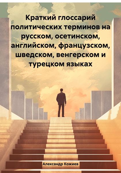 Обложка книги  «Краткий глоссарий политических терминов на русском, осетинском, английском, французском, шведском, венгерском и турецком языках»