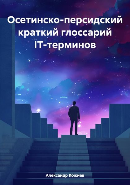 Обложка книги «Осетинско-персидский краткий глоссарий IT-терминов»