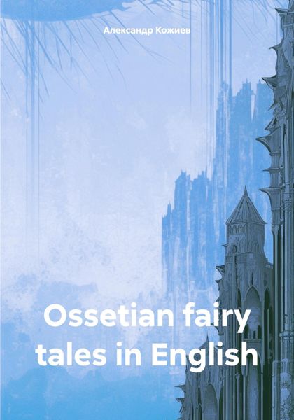 Обложка книги «Ossetian fairy tales in English»