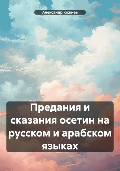 Обложка книги «Предания и сказания осетин на русском и арабском языках»