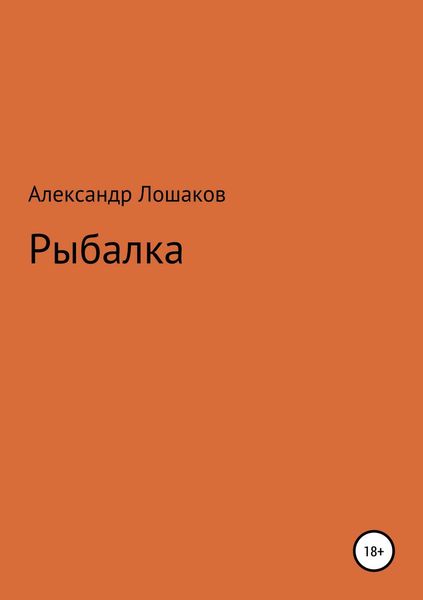 Обложка книги  «Рыбалка»