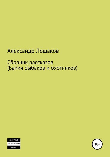 Обложка книги  «Сборник рассказов (байки рыбаков и охотников)»