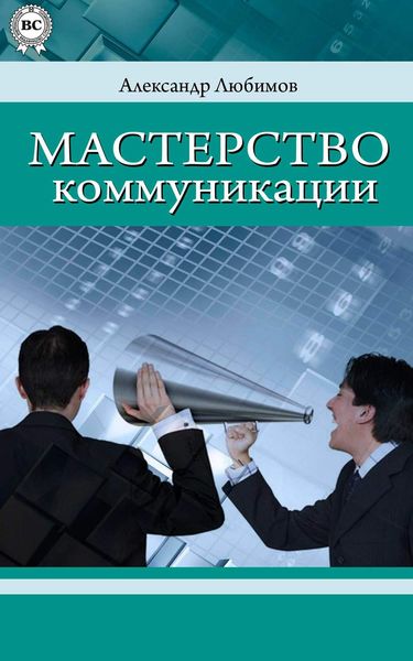 Обложка книги «Мастерство коммуникации»