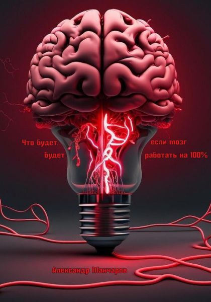 Обложка книги  «Что будет, если мозг будет работать на 100%»