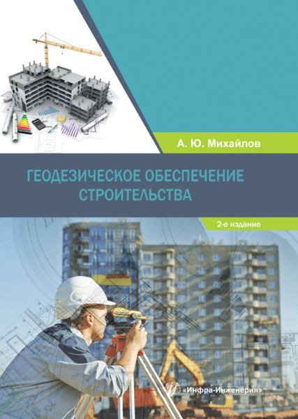 Обложка книги «Геодезическое обеспечение строительства»