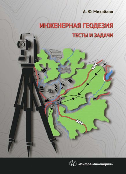 Обложка книги  «Инженерная геодезия. Тесты и задачи»