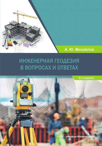 Обложка книги  «Инженерная геодезия в вопросах и ответах»
