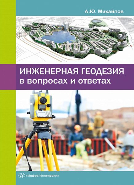 Обложка книги  «Инженерная геодезия в вопросах и ответах»