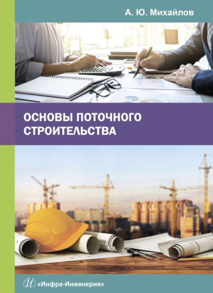 Обложка книги  «Основы поточного строительства»