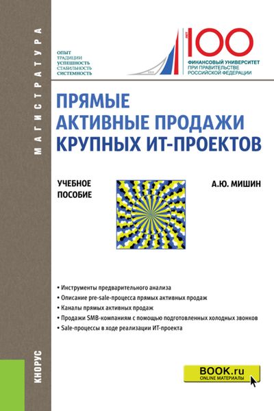 Обложка книги «Прямые активные продажи крупных ИТ-проектов. (Магистратура). Учебное пособие.»