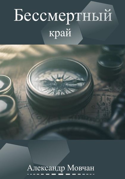 Обложка книги  «Бессмертный край»
