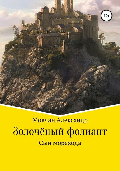 Обложка книги  «Золочёный фолиант. Сын морехода»