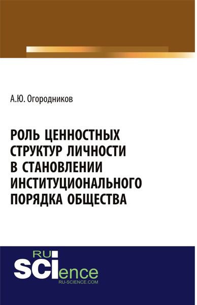 Обложка книги  «Роль ценностных структур личности в станолении институционального порядка общества. (Аспирантура, Бакалавриат). Монография.»