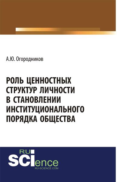Обложка книги  «Роль ценностных структур личности в становлении институционального порядка общества»