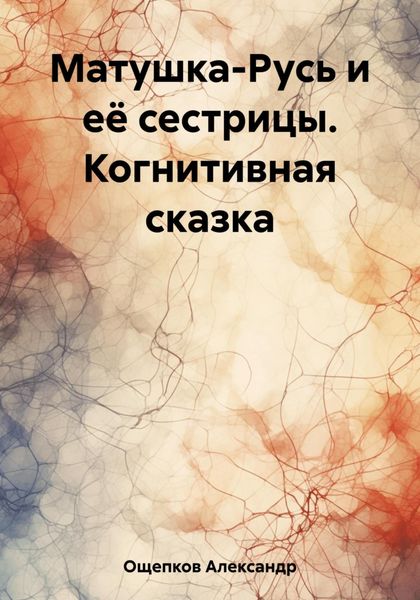 Обложка книги  «Матушка-Русь и её сестрицы. Когнитивная сказка»