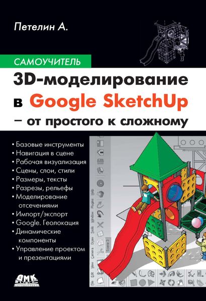 Обложка книги  «3D-моделирование в Google SketchUp – от простого к сложному»