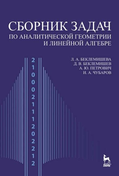 Обложка книги  «Сборник задач по аналитической геометрии и линейной алгебре»