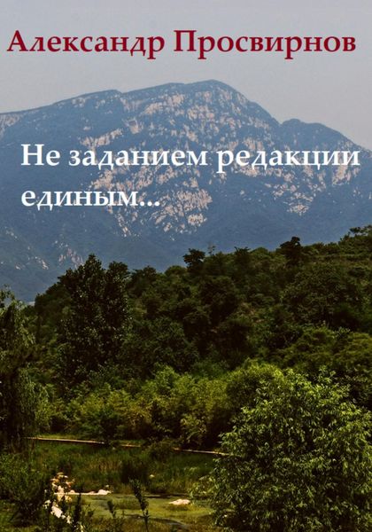 Обложка книги «Не заданием редакции единым…»
