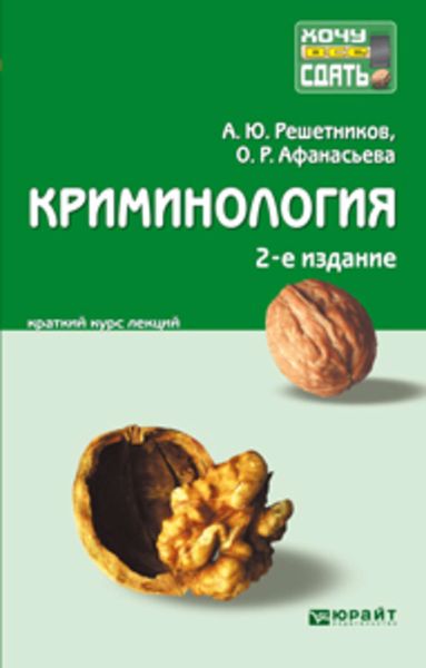 Обложка книги «Криминология 2-е изд., пер. и доп. Конспект лекций»